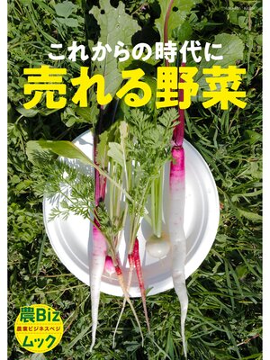 cover image of これからの時代に売れる野菜